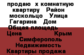 продаю 2х комнатную квартиру › Район ­ москольцо › Улица ­ Гагарина › Дом ­ 40 › Общая площадь ­ 44 › Цена ­ 3 500 000 - Крым, Симферополь Недвижимость » Квартиры продажа   . Крым,Симферополь